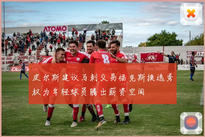 皮尔斯建议马刺交易福克斯换选秀权为年轻球员腾出薪资空间