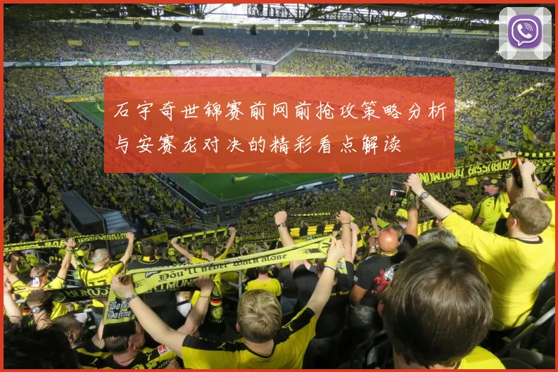 石宇奇世锦赛前网前抢攻策略分析与安赛龙对决的精彩看点解读