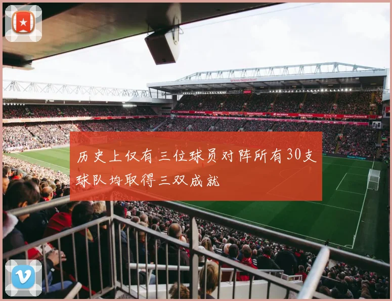 历史上仅有三位球员对阵所有30支球队均取得三双成就