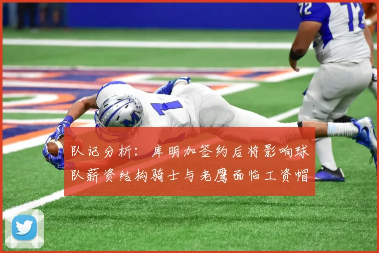 队记分析：库明加签约后将影响球队薪资结构骑士与老鹰面临工资帽挑战