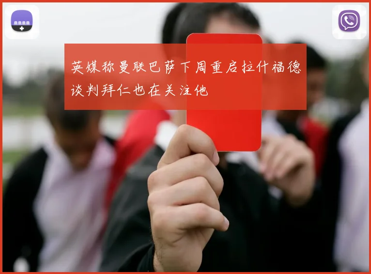 英媒称曼联巴萨下周重启拉什福德谈判拜仁也在关注他