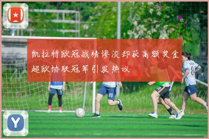 凯拉特欧冠战绩惨淡却获高额奖金超欧协联冠军引发热议